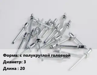 Заклепка с полукруглой головкой 3х20 ГОСТ: DIN 660